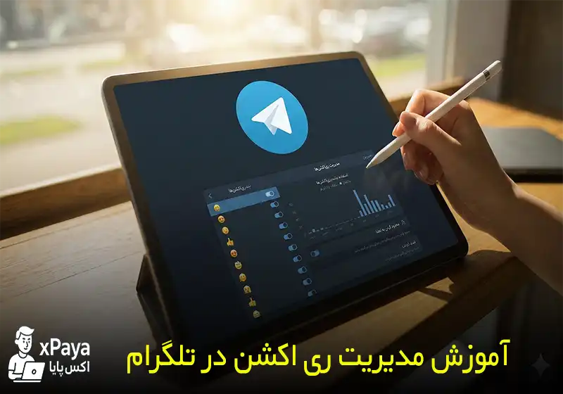 مدیریت ری‌ اکشن‌ ها در تلگرام؛ چگونه ری‌ اکشن‌ های منفی را ببندیم ؟