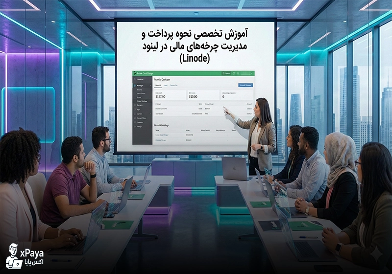 آموزش تخصصی نحوه پرداخت و مدیریت چرخه‌های مالی در لینود (Linode)
