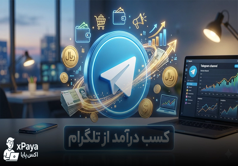 راهنمای جامع کسب درآمد از تلگرام؛ از صفر تا صد درآمد زایی در سال ۲۰۲۶