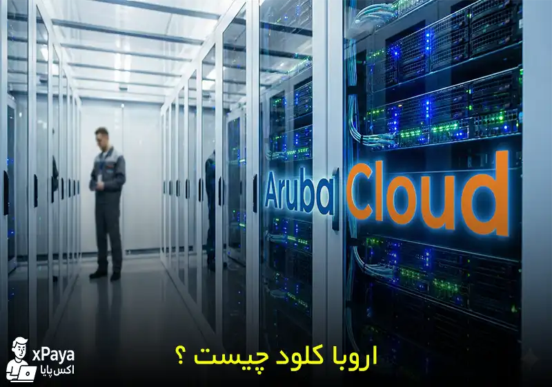 آروبا کلود (Aruba Cloud) چیست ؟ بررسی کامل خدمات اروبا کلود