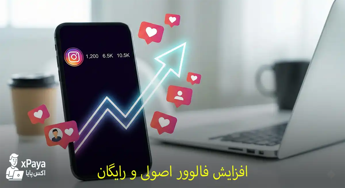 چگونه رایگان افزایش فالوور داشته باشیم