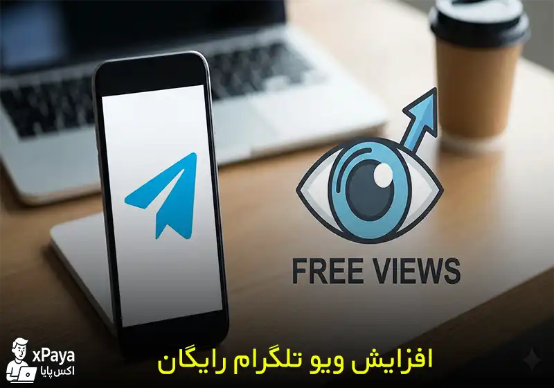 آموزش جامع افزایش ویو تلگرام (تکنیک‌ های رایگان + راهکار های طلایی)
