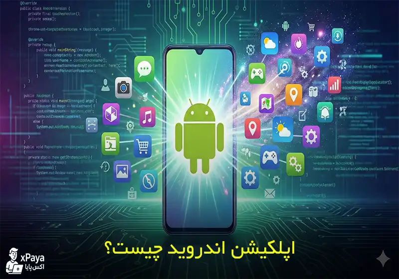 اپلیکیشن اندروید چیست؟ معرفی برنامه اندرویدی
