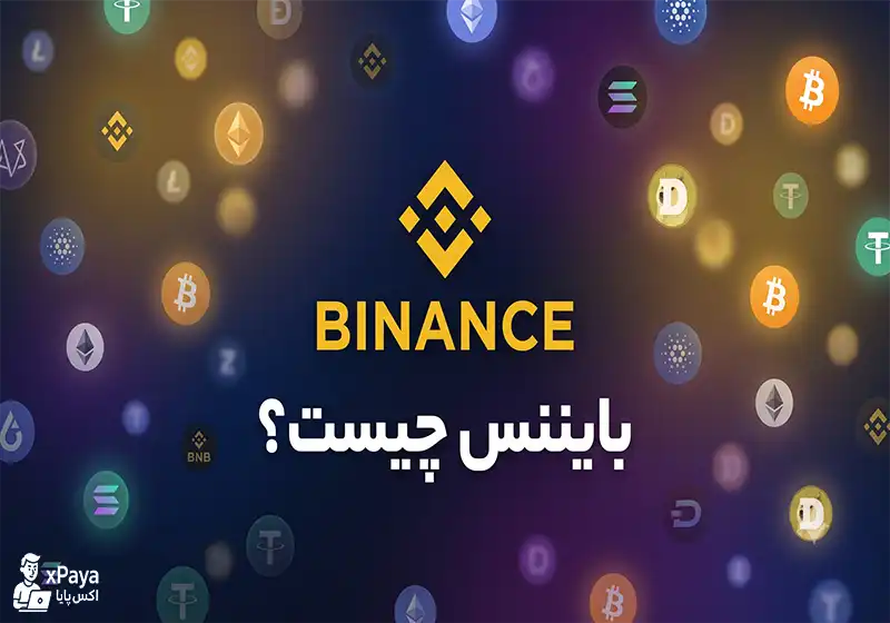 بایننس چیست و چرا بهترین صرافی ارز دیجیتال در جهان است؟