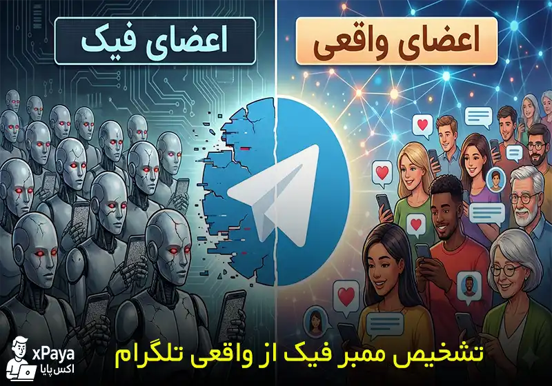 آموزش تشخیص ممبر فیک از واقعی تلگرام
