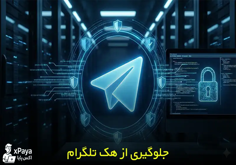 تلگرام هک شده را چگونه برگردانیم ؟ بررسی کامل نشانه ها و راهکار ها
