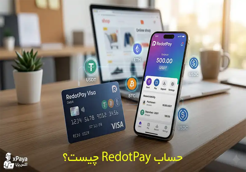 حساب ردوت پی (RedotPay) چیست؟ برسی و کاربردهای آن