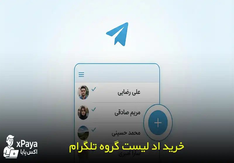 خرید ممبر ادلیست تلگرام (اد مخاطبین واقعی در گروه شما)