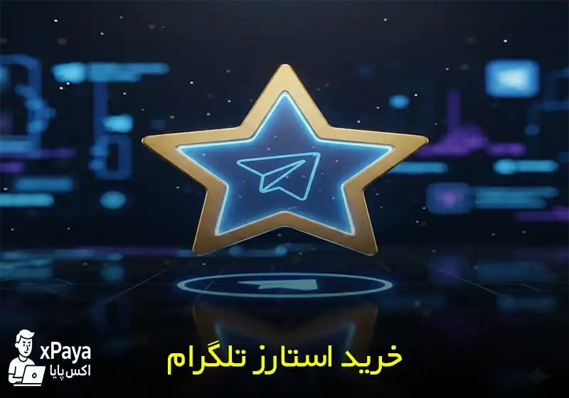خرید استارز تلگرام تحویل فوری و آنی در ایران