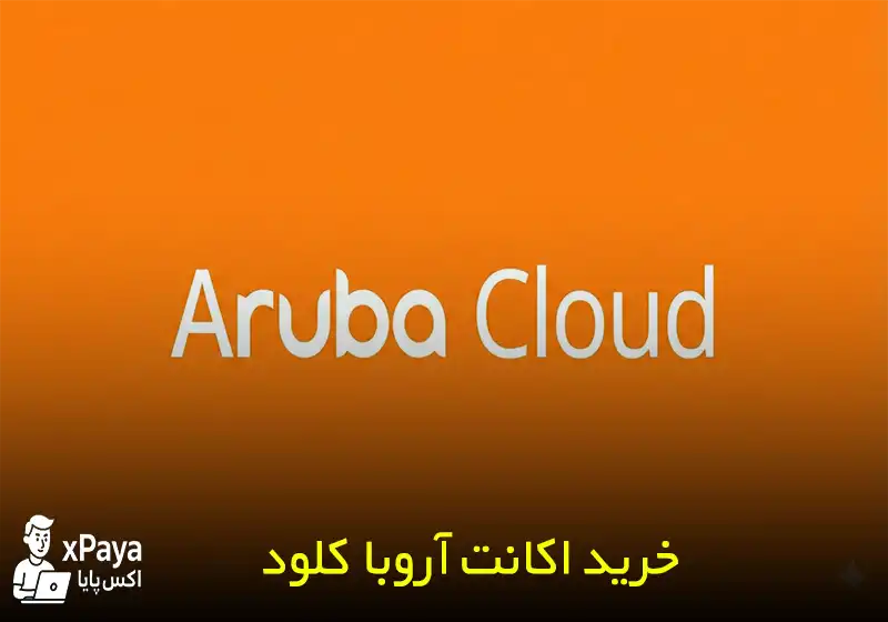 خرید اکانت آروبا کلود وریفای شده با 250 یورو اعتبار اولیه