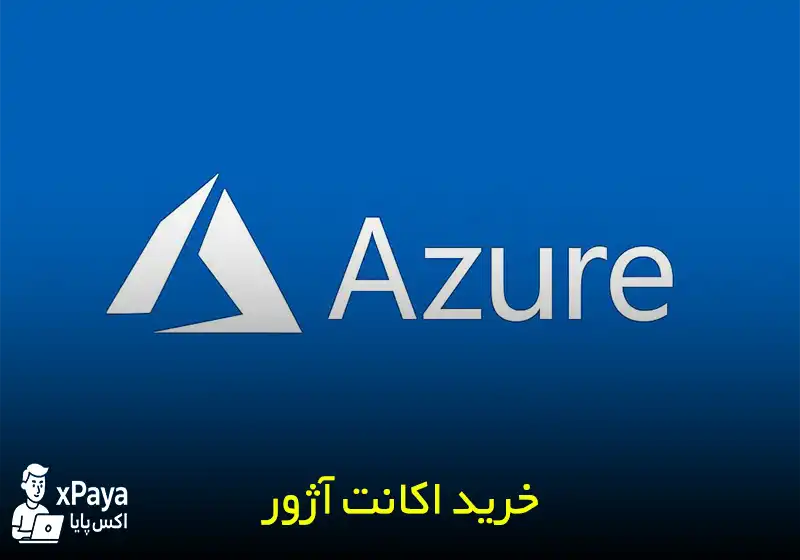 خرید اکانت آژور (Microsoft Azure) با وریفای کامل