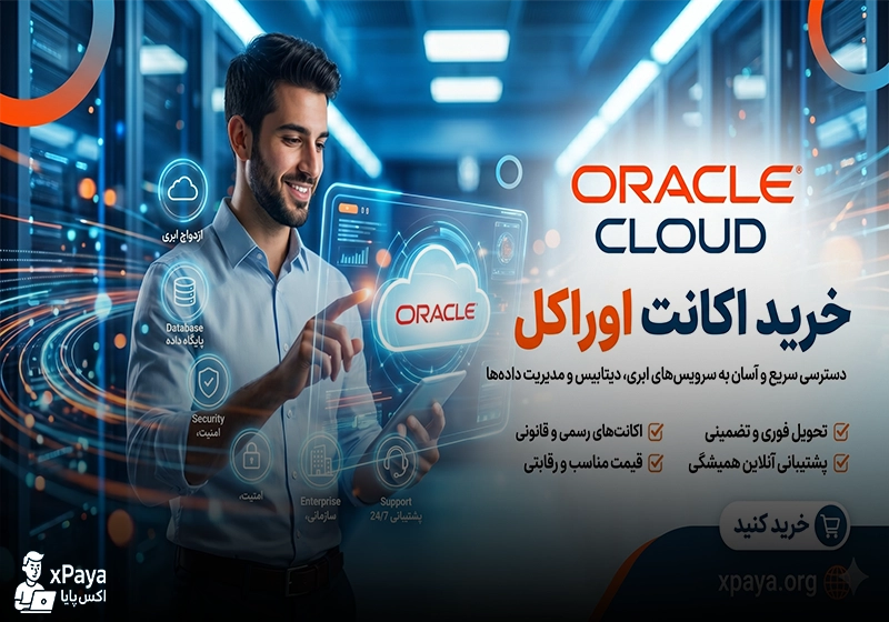 خرید اکانت اوراکل کلود (Oracle Cloud) وریفای شده با ۳۰۰ دلار کردیت رایگان