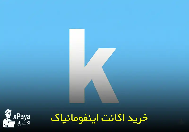 خرید اکانت اینفومانیاک Infomaniak با 300 یورو اعتبار اولیه