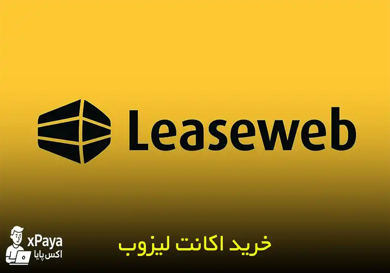 خرید اکانت لیزوب (Leaseweb) فول وریفای شده با پنل اختصاصی