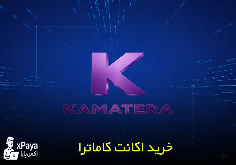 خرید اکانت کاماترا Kamatera با 100 دلار اعتبار اولیه