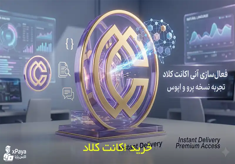 خرید اکانت Claude ai ضمانت شده و تحویل فوری
