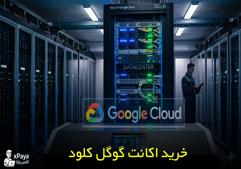خرید اکانت گوگل کلود (Google Cloud) وریفای شده با 300 دلار اعتبار