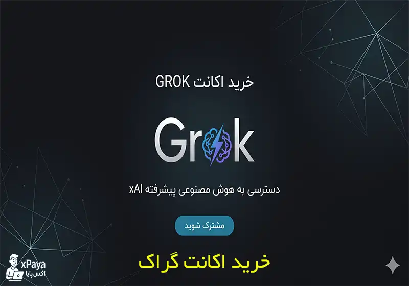 خرید اکانت Grok ضمانت شده و تحویل فوری