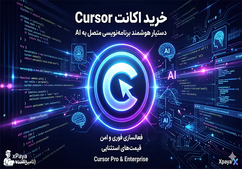 خرید اکانت Cursor AI با تحویل فوری