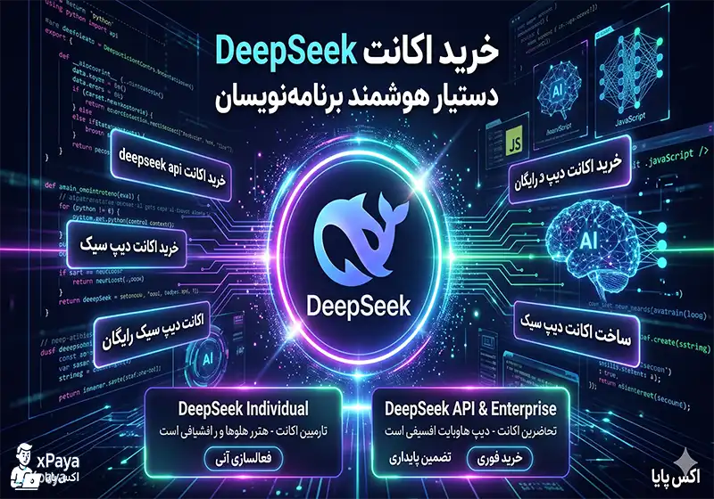 خرید اکانت Deepseek تضمینی و تحویل فوری