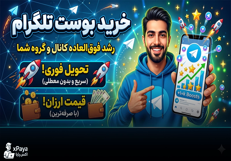 خرید بوست تلگرام برای کانال و گروه + استارت آنی و بدون ریزش