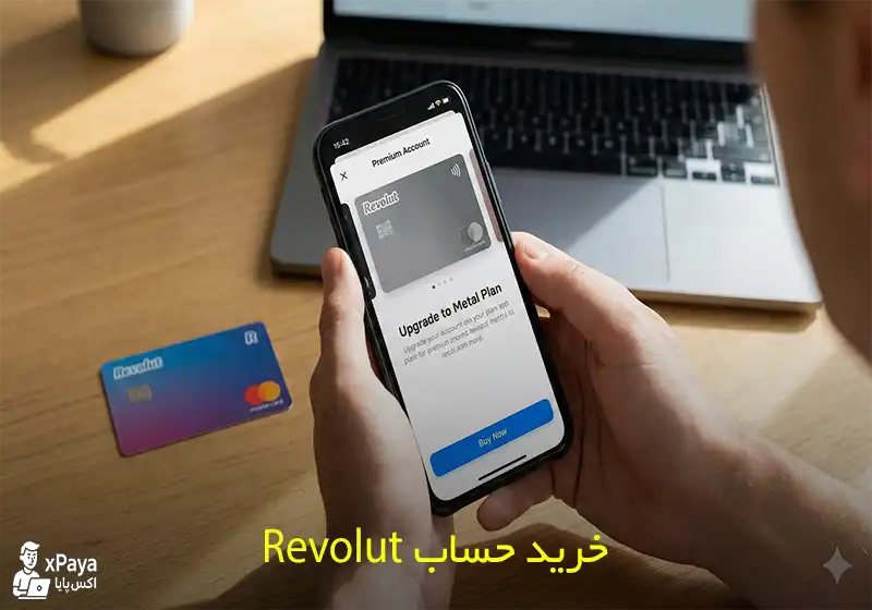 افتتاح حساب revolut در ایران با پشتیبانی کامل
