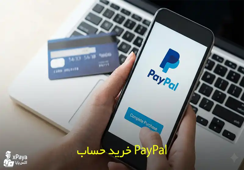 خرید حساب PayPal خارجی با ضمانت و پشتیبانی
