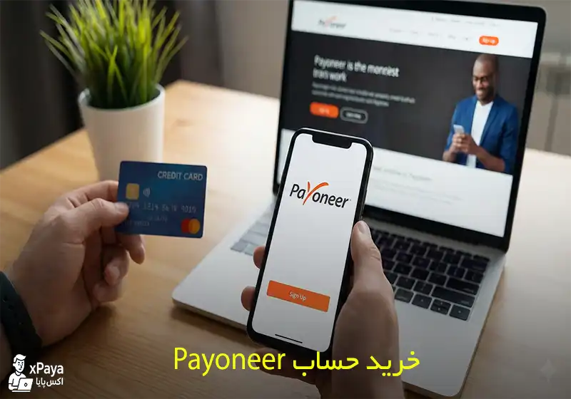 افتتاح حساب Payoneer و خرید اکانت وریفای شده پایونیر
