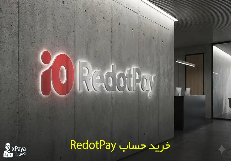 خرید حساب بانکی RedotPay و دور زدن تحریم ها