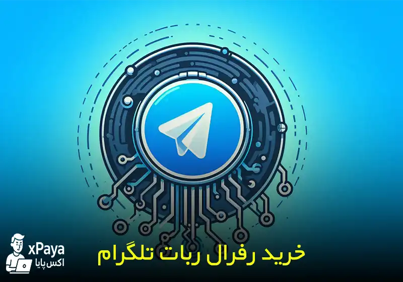 رفرال تلگرام