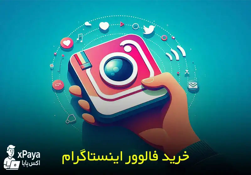خرید فالوور واقعی اینستاگرام