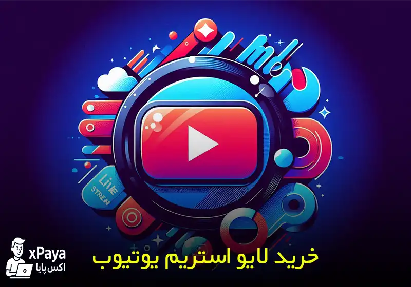 خرید لایو استریم یوتیوب