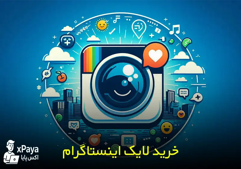 خرید لایک اینستاگرام