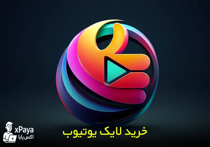 خرید لایک یوتیوب