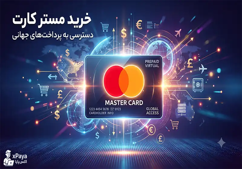 خرید مستر کارت مجازی و فیزیکی تحویل آنی