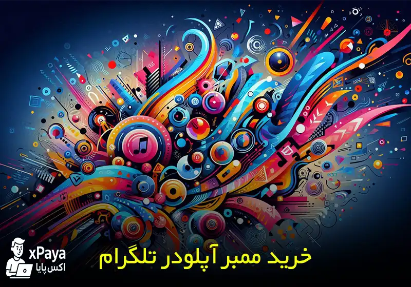 خرید ممبر اپلودر تلگرام خرید ممبر اپلودر