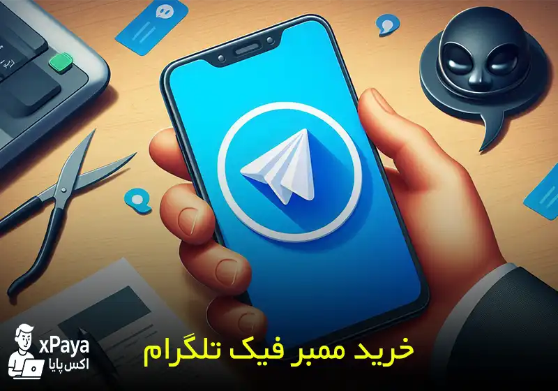 خرید ممبر فیک تلگرام