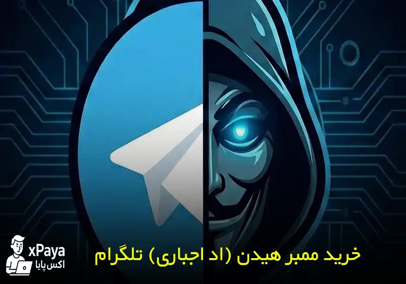خرید ممبر هیدن تلگرام (اد اجباری)