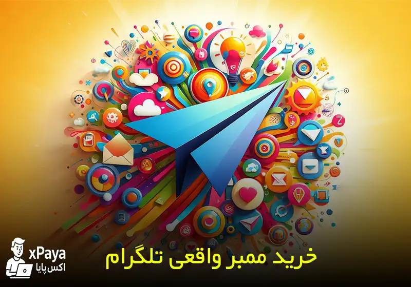 خرید ممبر واقعی تلگرام