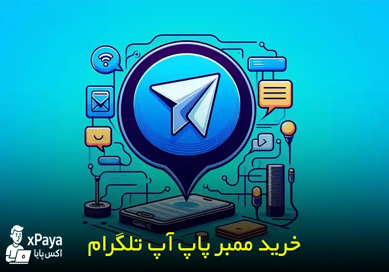 ممبر پاپ آپ تلگرام