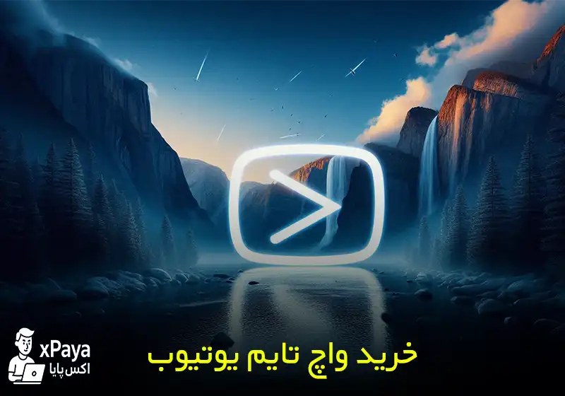 خرید واچ تایم یوتیوب