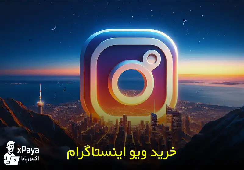 ویو اینستاگرام خرید ویو اینستاگرام