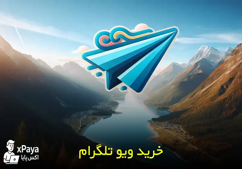 خرید ویو تلگرام