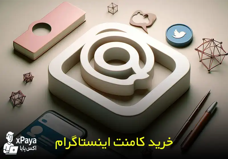خرید کامنت اینستاگرام