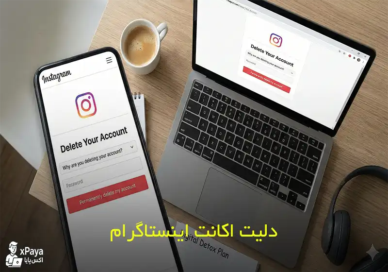 راهنمای جامع حذف اکانت اینستاگرام (دائمی و موقت)