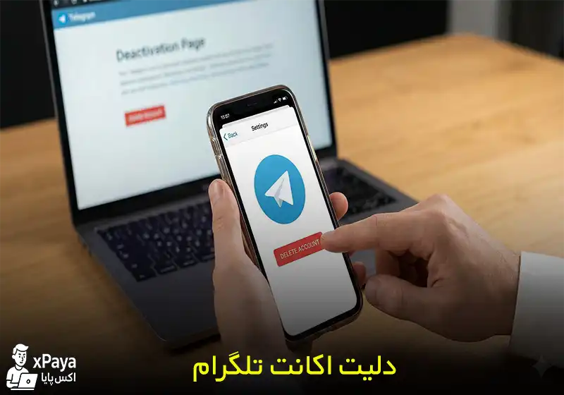 آموزش جامع دیلیت اکانت تلگرام (حذف دائمی حساب با لینک مستقیم)