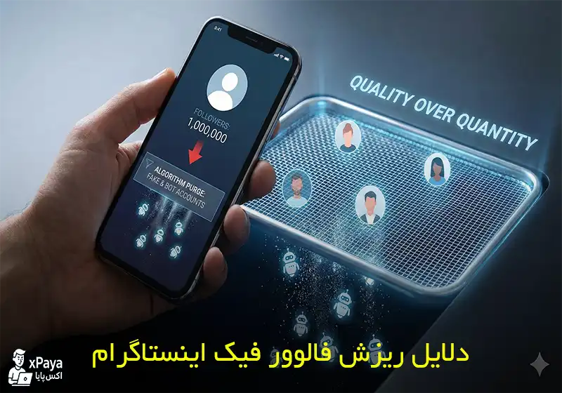 چرا فالوور فیک اینستاگرام کم می‌شود؟ بررسی دلایل و روش‌های جلوگیری