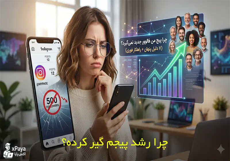 چرا پیج من فالوور جدید نمی‌گیرد؟ راهنمای جامع خروج از استاپ رشد