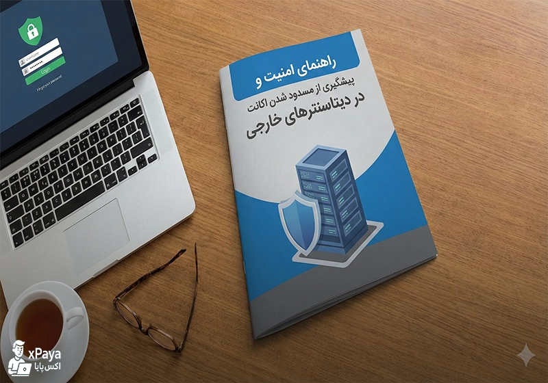 راهنمای جامع جلوگیری از مسدود شدن حساب کاربری و سرورهای اختصاصی