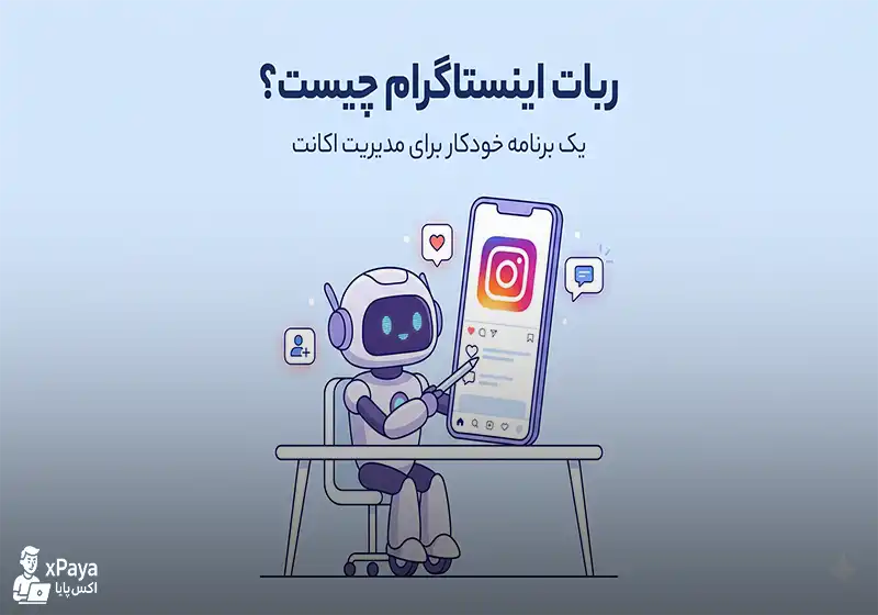 ربات‌های اینستاگرامی چطور کار می‌کنند؟ پشت‌پرده ساخت فالوور فیک